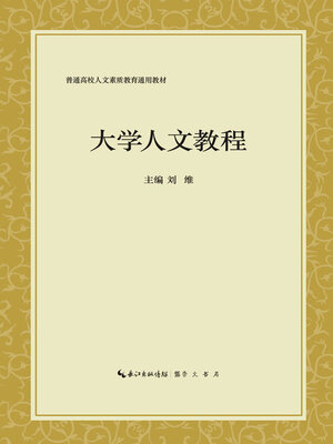 cover image of 大学人文教程